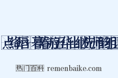 点绛唇+暮春游五华山继先师韵组词是什么意思的图片